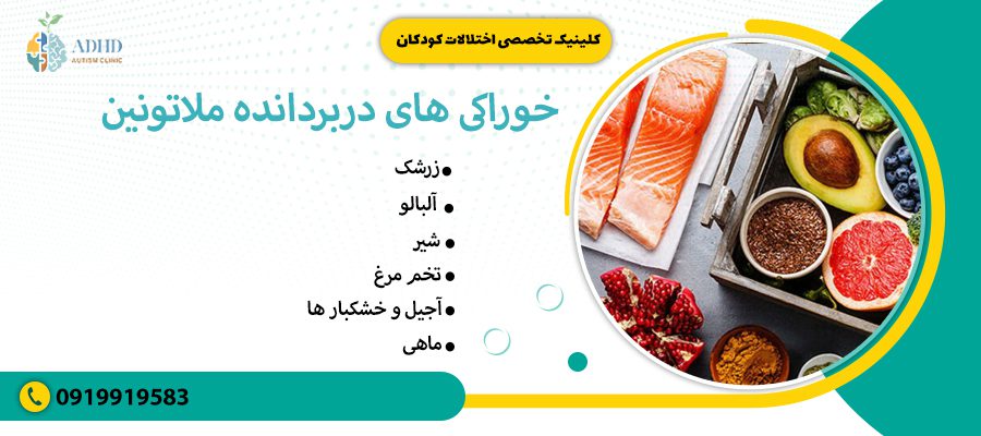 خوراکی های دربردانده ملاتونین